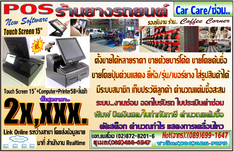 POS ร้านยางรถยนต์ 